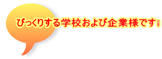 びっくりする学校および企業様です❕