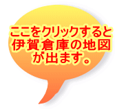 ここをクリックすると 伊賀倉庫の地図 が出ます。