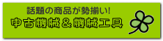 中古機械＆機械工具 