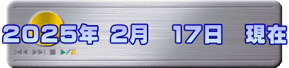 2025年 2月　17日　現在
