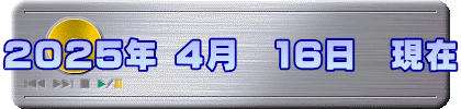 2025年 ４月　16日　現在