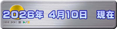 2026年 4月10日　現在