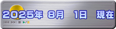 2025年 8月　1日　現在