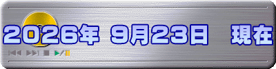2026年 9月23日　現在