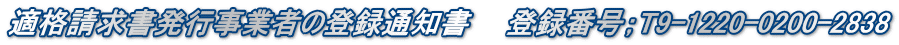 適格請求書発行事業者の登録通知書　  登録番号；T9-1220-0200-2838