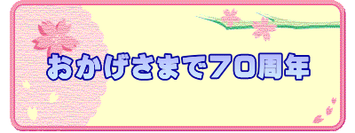 おかげさまで70周年