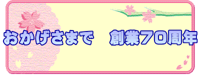 おかげさまで　創業70周年